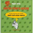 סבתא בישלה תרופה (מחודש)