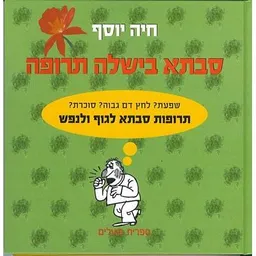 עטיפת הספר סבתא בישלה תרופה (מחודש) מאת חיה יוסף