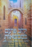 לב פועם בסמטאות