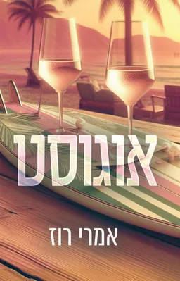 עטיפת הספר אוגוסט מאת אמרי רוז