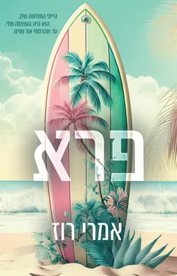 פרא (מחודש)