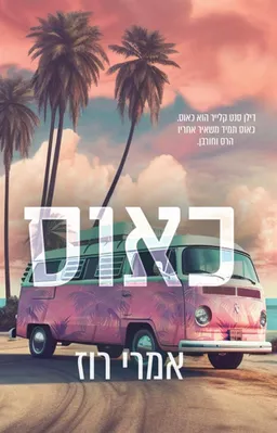 עטיפת כאוס (מחודש)