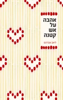 אהבה על אש קטנה