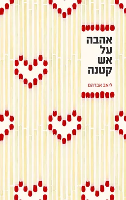 אהבה על אש קטנה