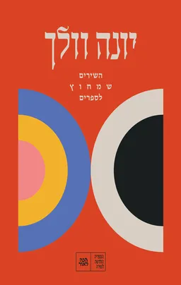 עטיפת הספר השירים שמחוץ לספרים מאת יונה וולך
