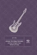 כשהגיטרה מנסרת שיר געגועים
