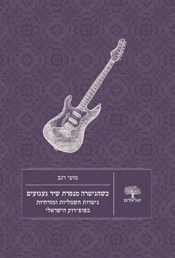 כשהגיטרה מנסרת שיר געגועים