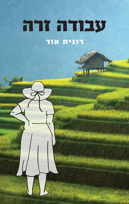 עבודה זרה