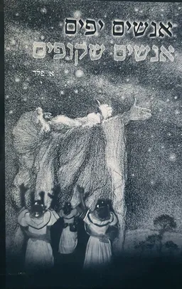 עטיפת הספר אנשים יפים | אנשים שקופים (2000) מאת אהוד פלד