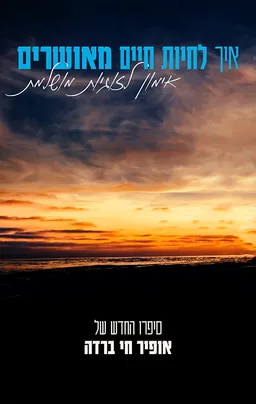 עטיפת הספר איך לחיות חיים מאושרים מאת אופיר חי ברדה