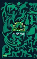 הקוראת בצללים