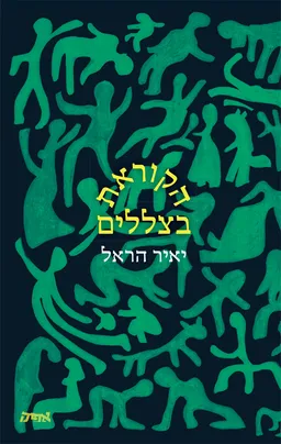 הקוראת בצללים