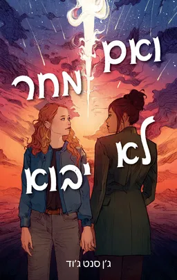 ואם מחר לא יבוא