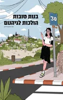 בנות טובות הולכות לגיהנום