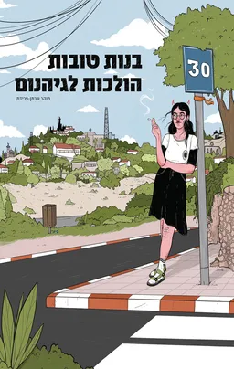 עטיפת בנות טובות הולכות לגיהנום