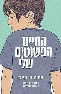 עטיפת הספר החיים הפשוטים שלי מאת אורה קרופיק