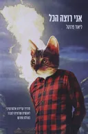 אני רוצה הכל
