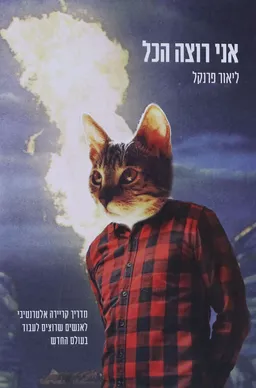 אני רוצה הכל