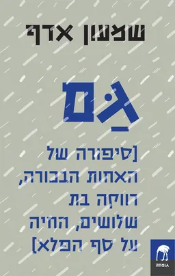עטיפת הספר גם מאת שמעון אדף