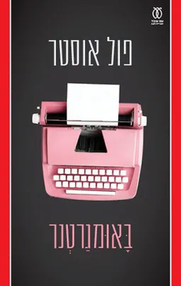 עטיפת באומגרטנר