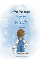 אבא של אלון הולך לצבא
