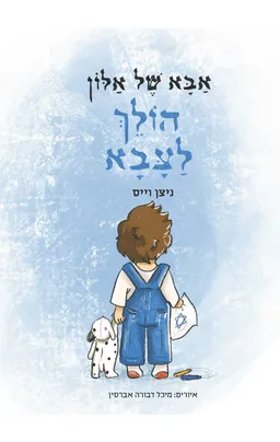 עטיפת הספר אבא של אלון הולך לצבא מאת ניצן וייס