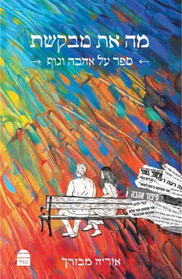 מה את מבקשת