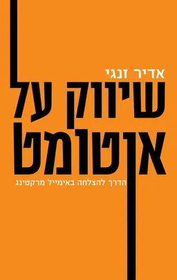 שיווק על אוטומט
