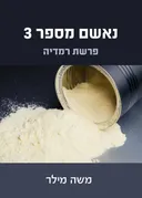 נאשם מספר 3