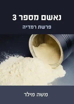 עטיפת הספר נאשם מספר 3 מאת משה מילר