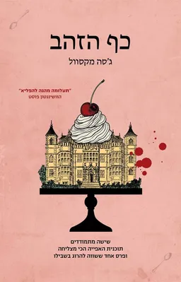 עטיפת הספר כף הזהב מאת ג'סה מקסוול