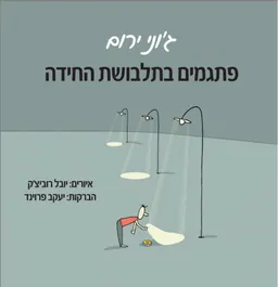 פתגמים בתלבושת החידה