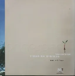 עטיפת הספר זוכרים את העבר, מבטיחים את העתיד מאת אירנה שטיינפלד (מפיקה ראשית)