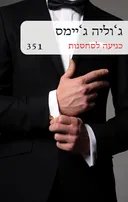 כניעה לסחטנות מחודש (351)
