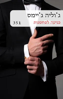 עטיפת הספר כניעה לסחטנות מחודש (351) מאת ג'וליה ג'יימס