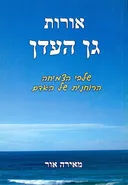 אורות גן העדן