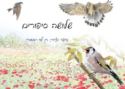 עטיפת הספר שלושה סיפורים מאת רן לוי-יממורי