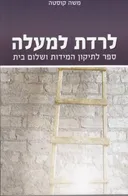 לרדת למעלה
