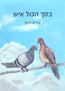 בסך הכל איש