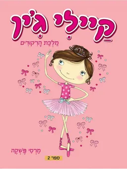 עטיפת הספר מלכת הרקודים מאת מרסי פשקה