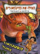 הסטגוזאור המנוזל