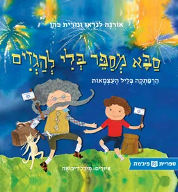 סבא מספר בלי להגזים