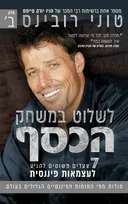 לשלוט במשחק הכסף - חלק ב