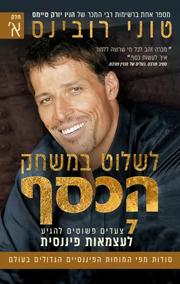 לשלוט במשחק הכסף - חלק א