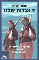 שבע אגדות שלנו / 7 אגדות שלנו