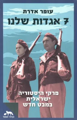 עטיפת הספר שבע אגדות שלנו / 7 אגדות שלנו מאת עופר אדרת