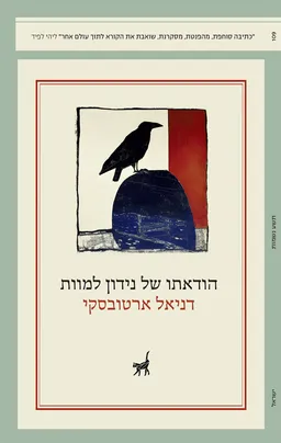 עטיפת הספר הודאתו של נידון למוות מאת דניאל ארטובסקי