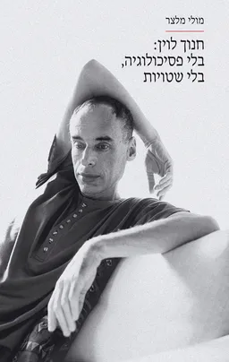 חנוך לוין: בלי פסיכולוגיה, בלי שטויות