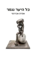 כל היער נגמר