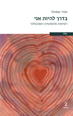 בדרך להיות אני